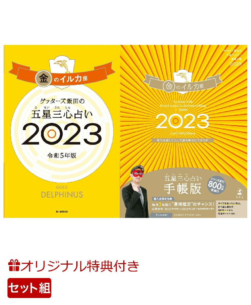 【楽天ブックス限定特典】ゲッターズ飯田の五星三心占い開運手帳2023　 金のイルカ座＆ゲッターズ飯田の五星三心占い金のイルカ座2023(数量限定開運ボールペン)