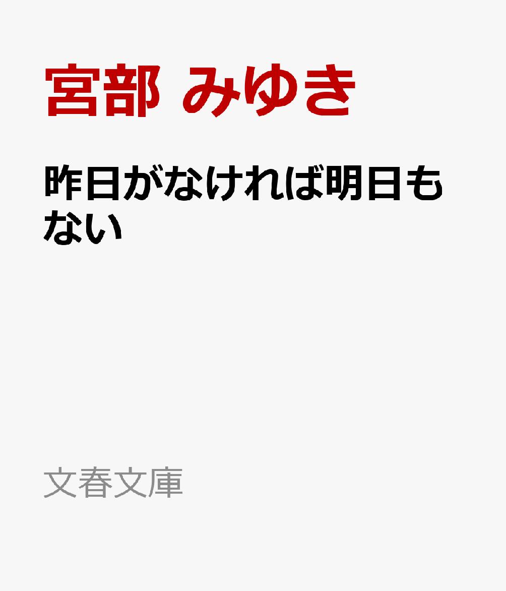 楽天ブックス 昨日がなければ明日もない 宮部 みゆき 本