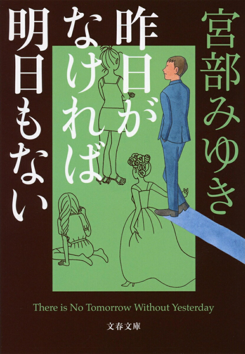 楽天ブックス: 昨日がなければ明日もない - 宮部 みゆき 