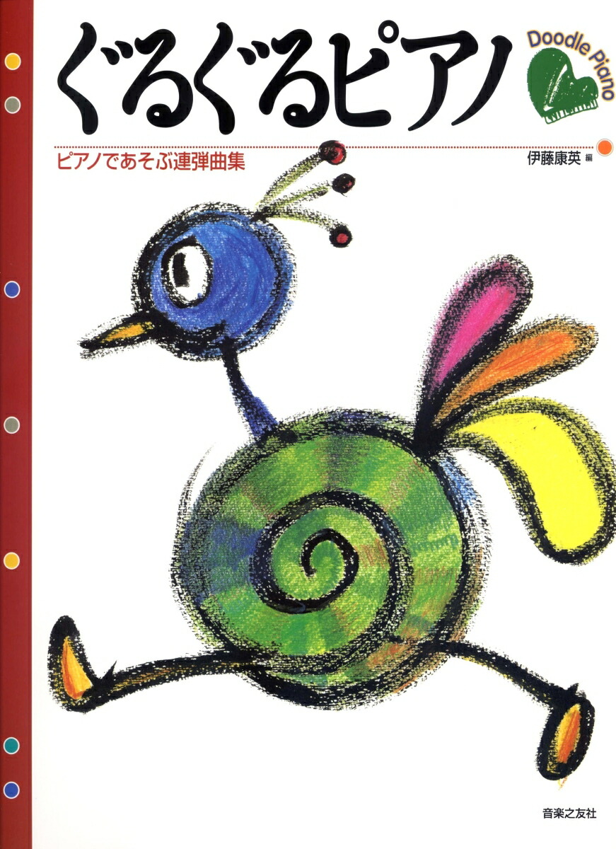 楽天ブックス: ぐるぐるピアノ - ピアノであそぶ連弾曲集 - 伊藤康英