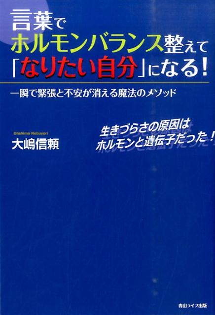 楽天ブックス 言葉でホルモンバランス整えて なりたい自分 になる 一瞬で緊張と不安が消える魔法のメソッド 大嶋信頼 本