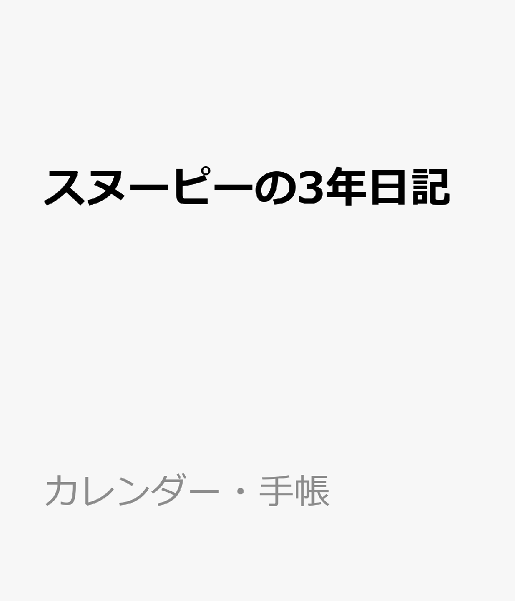 楽天ブックス スヌーピーの3年日記 本