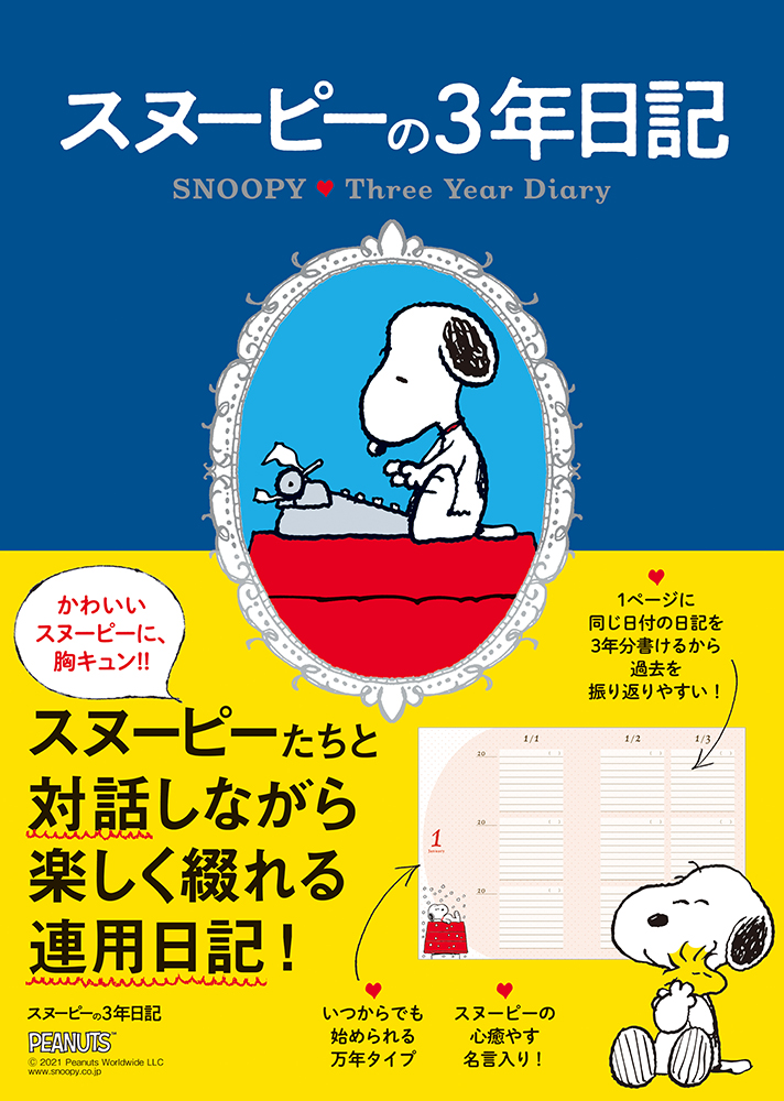 楽天ブックス スヌーピーの3年日記 本