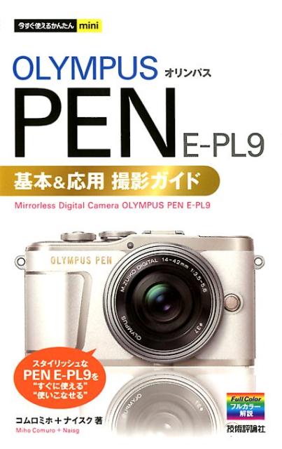 楽天ブックス: オリンパスPEN E-PL9基本＆応用撮影ガイド - コムロミホ