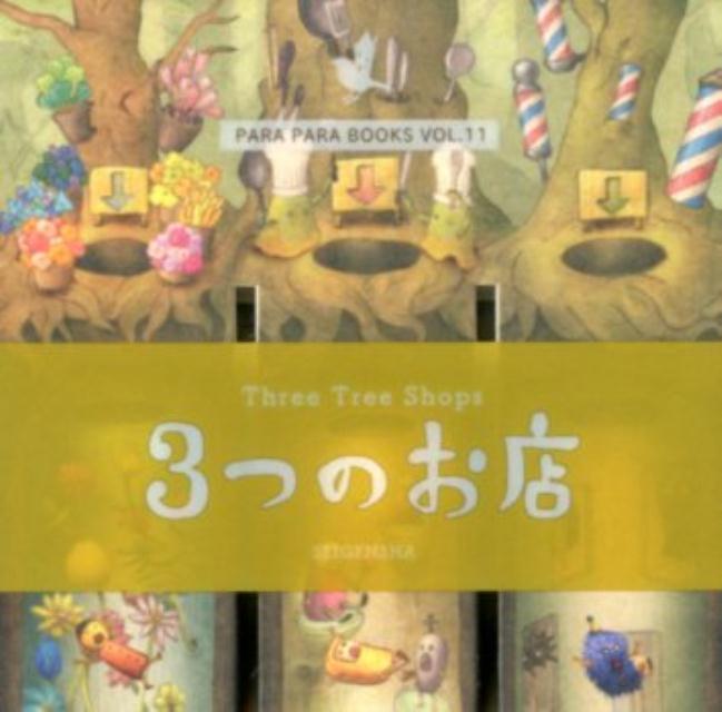 楽天ブックス: 3つのお店 - もうひとつの研究所 - 9784861526855 : 本