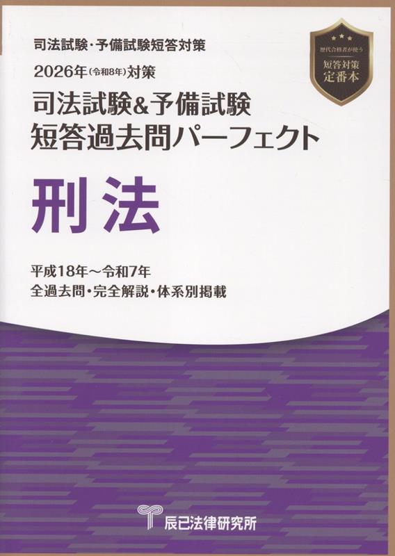 楽天ブックス: 司法試験＆予備試験短答過去問パーフェクト 刑法（2026