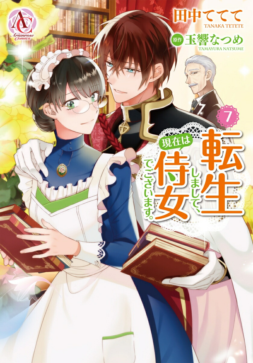 転生しまして、現在は侍女でございます。7（アリアンローズコミックス）[田中ててて]