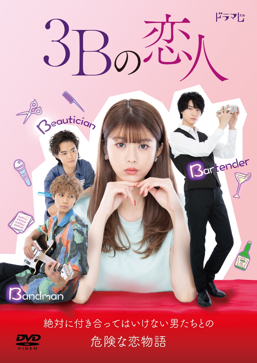 楽天ブックス: 3Bの恋人 DVD-BOX 馬場ふみか 4907953286856 DVD