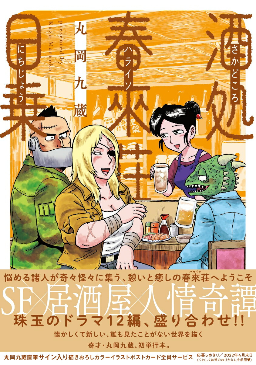 酒処春來荘日乗（書籍扱いコミックス）[丸岡九蔵]