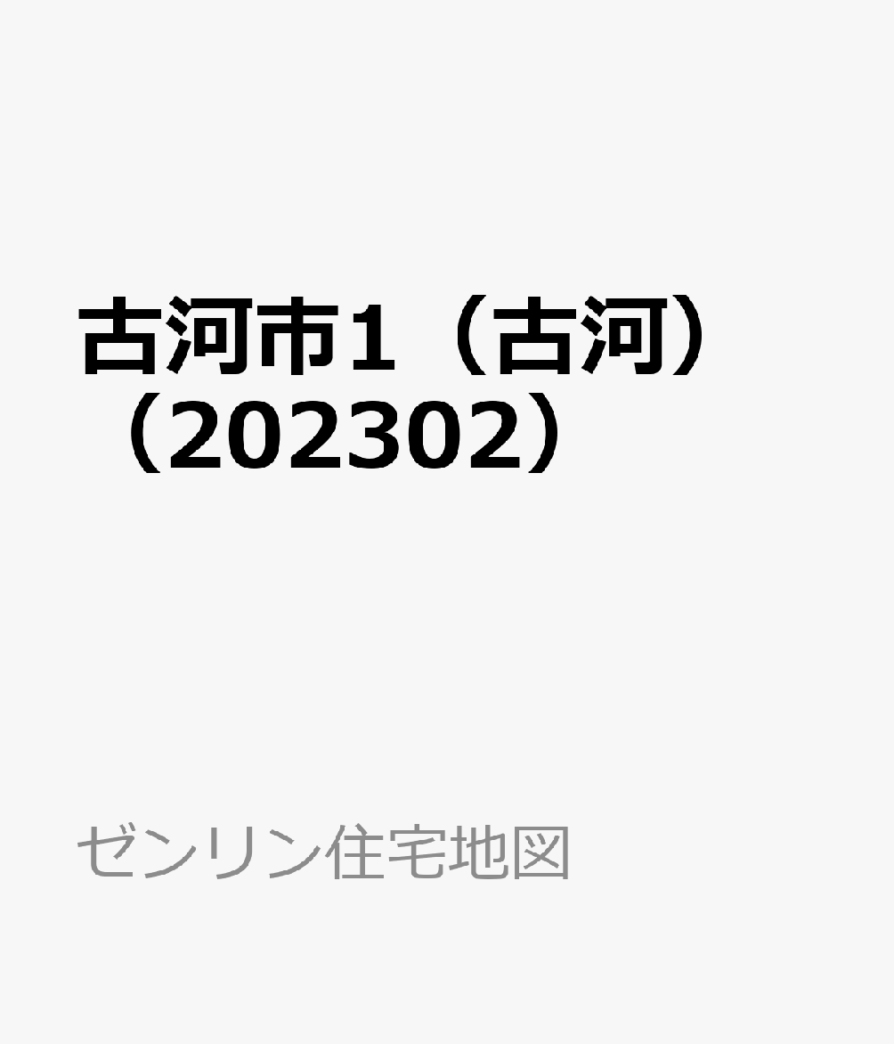 楽天ブックス: 古河市1（古河）（202302） - 9784432536856 : 本