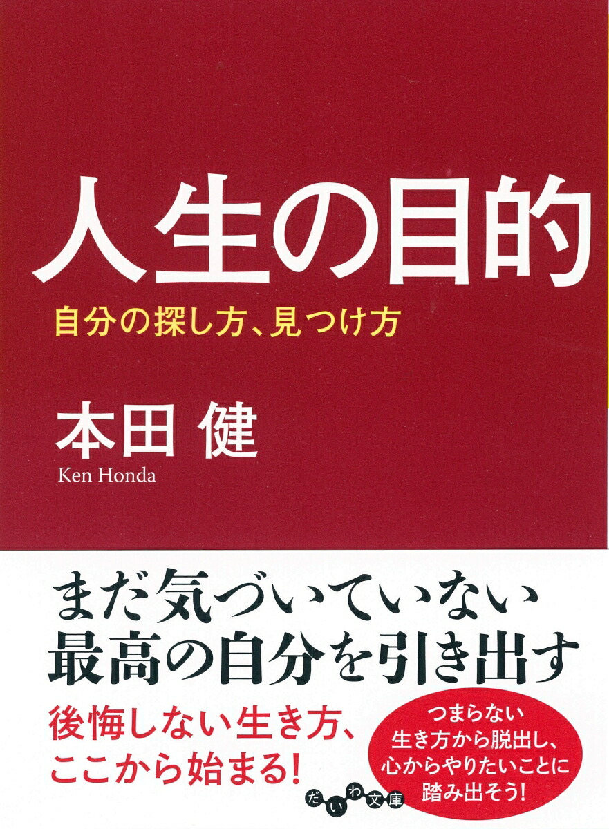 楽天ブックス 人生の目的 自分の探し方 見つけ方 本田健 本