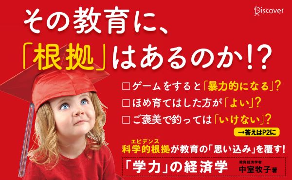 「学力」の経済学[中室牧子]
