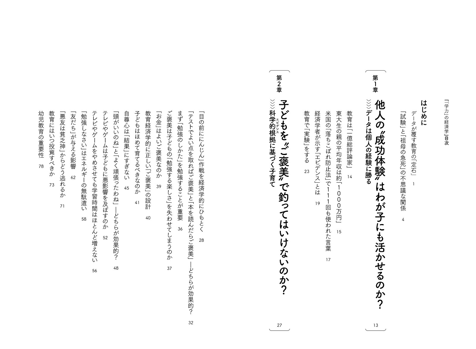 「学力」の経済学[中室牧子]