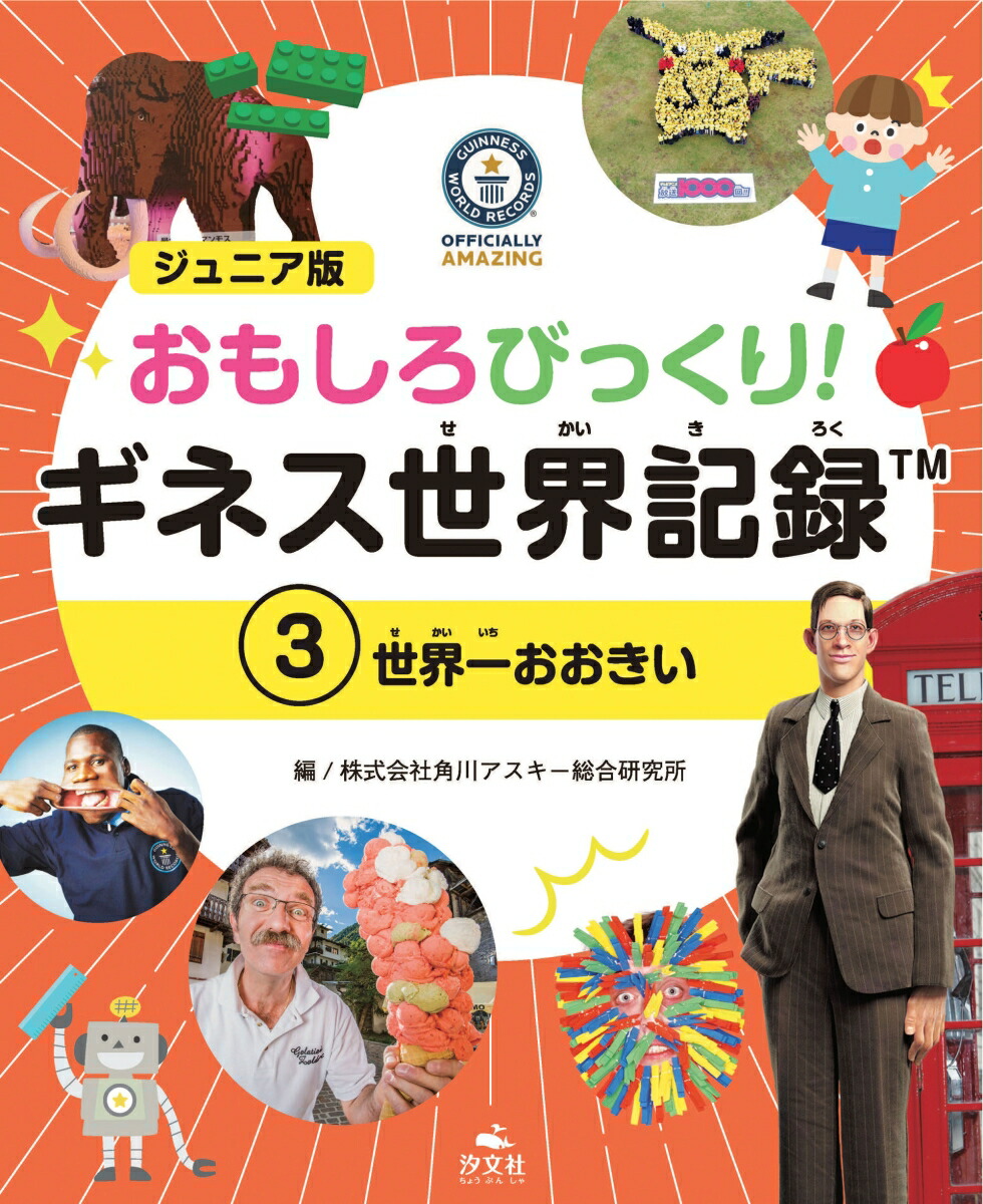 楽天ブックス 3世界一おおきい 株式会社角川アスキー総合研究所 本