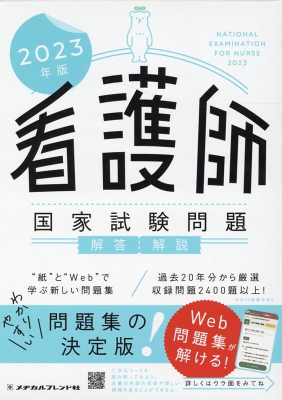 看護師国家試験問題解答・解説（2023年版）