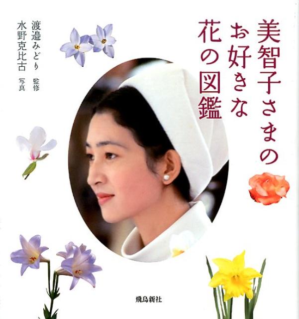 美智子さまのお好きな花の図鑑