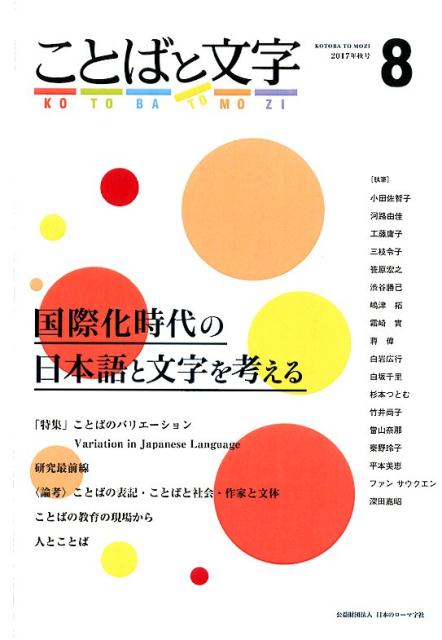 楽天ブックス ことばと文字 8 17年秋号 国際化時代の日本語と文字を考える 本
