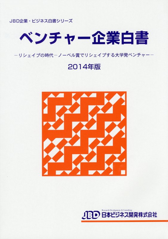 楽天ブックス: ベンチャー企業白書（2014年版） - 藤田英夫