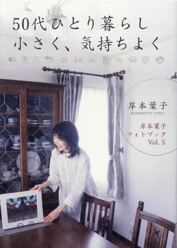 楽天ブックス: 50代ひとり暮らし 小さく、気持ちよく - 岸本葉子