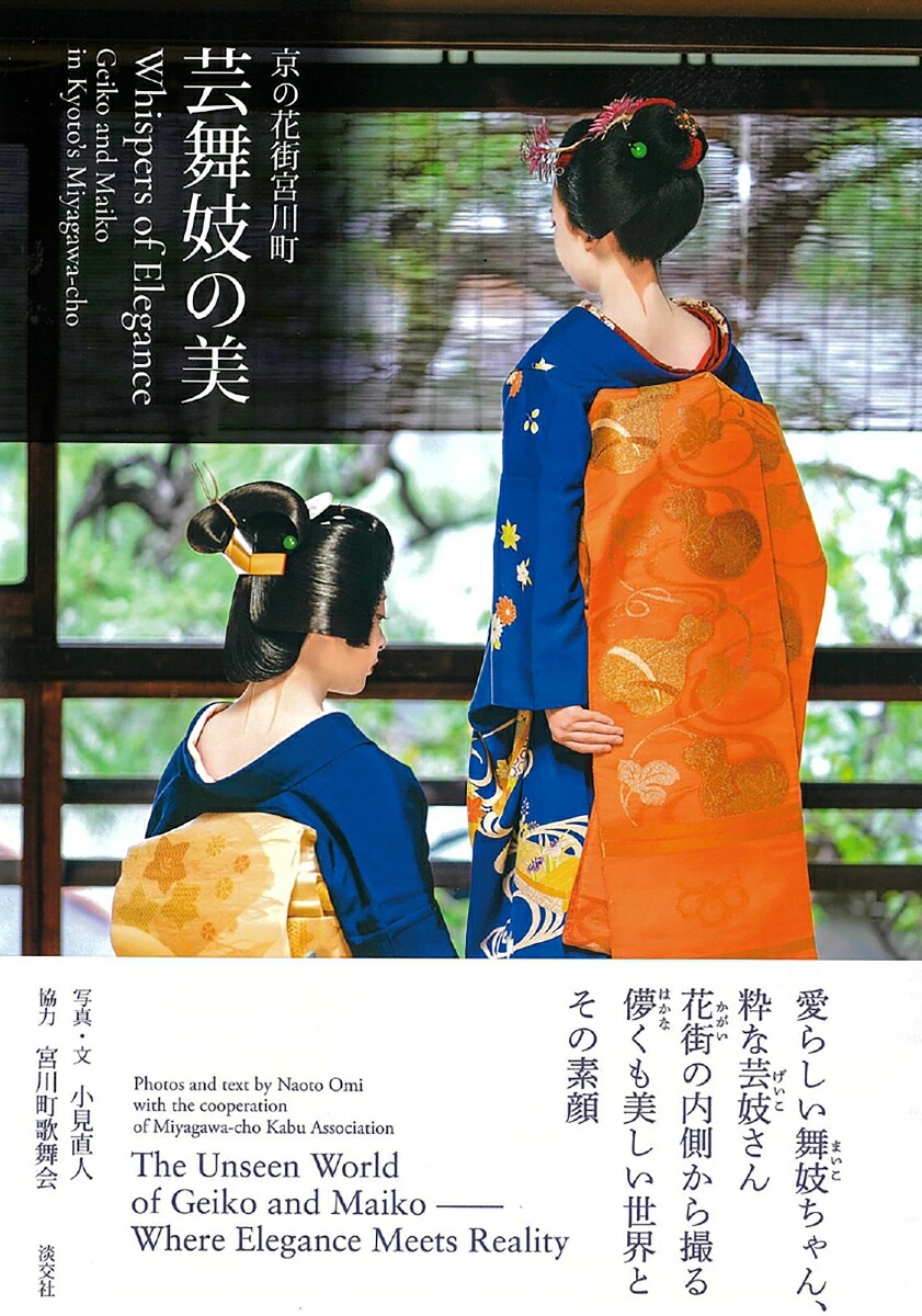 京の花街宮川町 芸舞妓の美　Whispers of Elegance Geiko and Maiko in Kyoto’s Miyagawa-cho画像