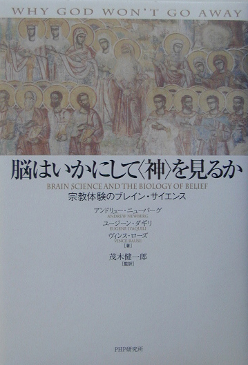 楽天ブックス: 脳はいかにして〈神〉を見るか - 宗教体験のブレイン