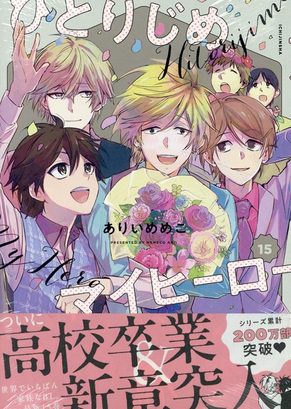 ひとりじめマイヒーロー15巻（gateauコミックス）[ありいめめこ]