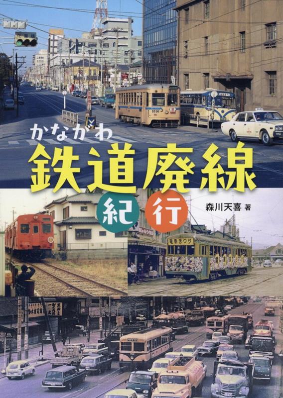 【中古】 かながわの街の歴史 道・湊・鉄道と共に歩む/技報堂出版/小方武雄 中古】 かながわの街の歴史 古代から現代に至るまで 道・湊・鉄道
