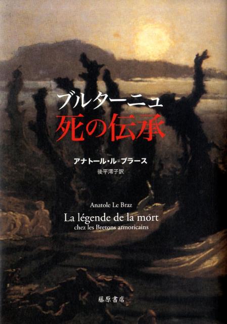 ブルターニュ 死の伝承(藤原書店)