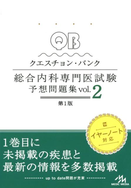 クエスチョン・バンク　総合内科専門医試験 予想問題集（vol.2）