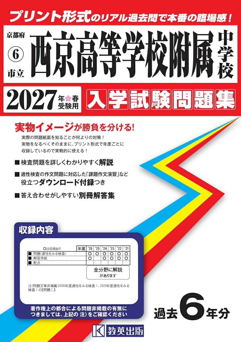 市立西京高等学校附属中学校（2027年春受験用）（京都府国立・公立・私立中学校入学試験問題集）