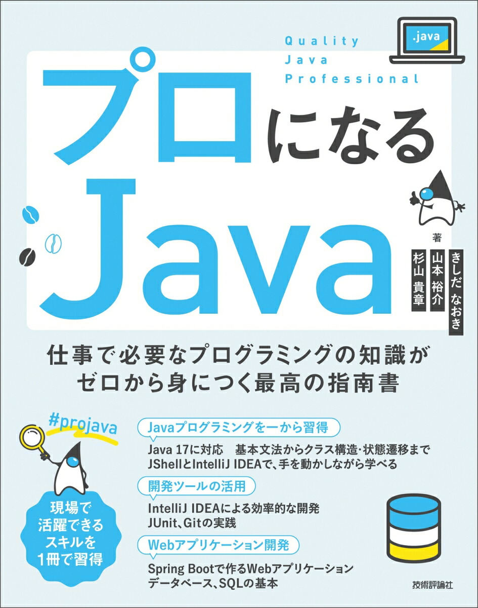 楽天ブックス プロになるjava 仕事で必要なプログラミングの知識がゼロから身につく最高の指南書 きしだ なおき 本