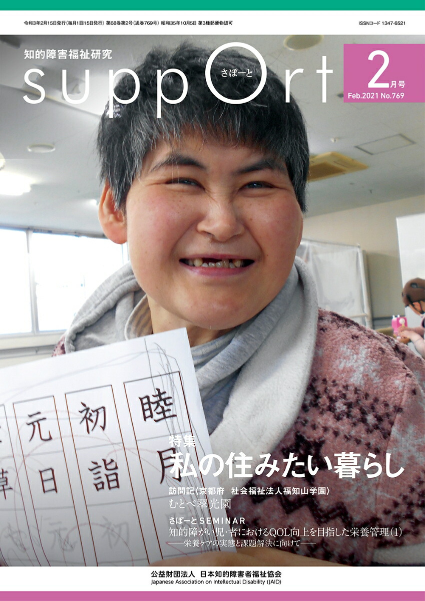 楽天ブックス さぽーと 2021年2月号 知的障害福祉研究 日本知的障害者福祉協会編集出版企画委員会 9784434286858 本