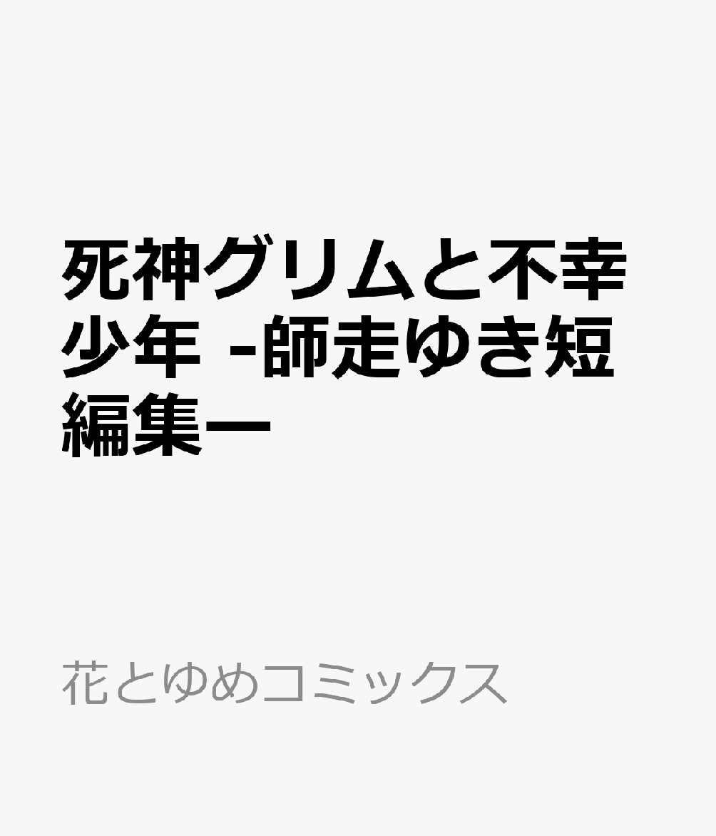 楽天ブックス 死神グリムと不幸少年 師走ゆき短編集ー 師走 ゆき 本