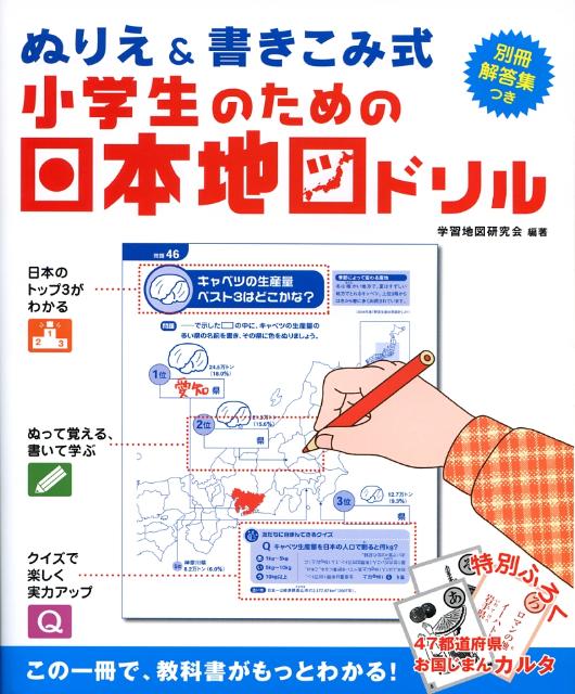 楽天ブックス 小学生のための日本地図ドリル ぬりえ 書きこみ式 学習地図研究会 本