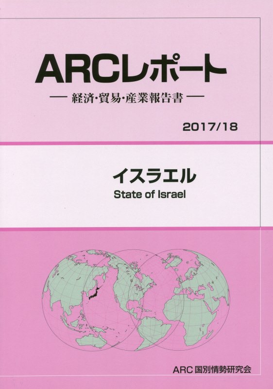 楽天ブックス イスラエル 17 18年版 経済 貿易 産業報告書 Arc国別情勢研究会 本