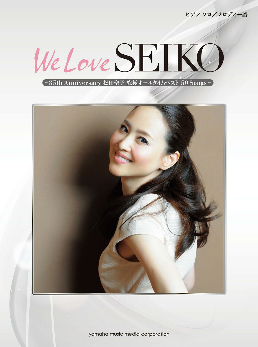 ピアノソロメロディー譜WeLoveSEIKO-35thAnniversary松田聖子究極オールタイムベスト50Songs-