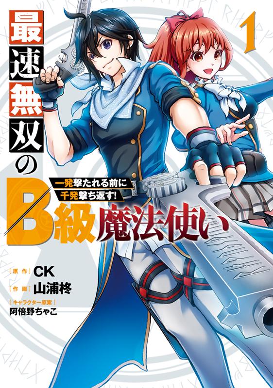 楽天ブックス 最速無双のb級魔法使い 1 一発撃たれる前に千発撃ち返す Ck 本