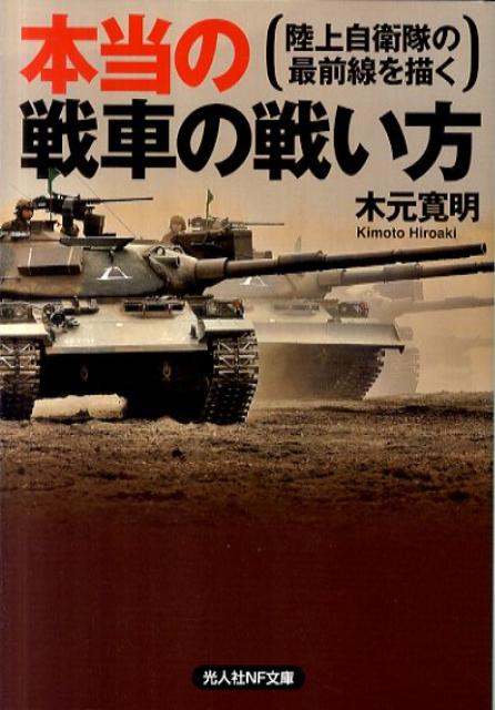 楽天ブックス 本当の戦車の戦い方 陸上自衛隊の最前線を描く 木元寛明 本