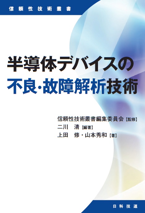 楽天ブックス: 半導体デバイスの不良・故障解析技術 - 二川 清