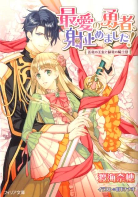楽天ブックス 最愛の勇者 射止めました 花竜の王女と緑竜の騎士団 渡海奈穂 本