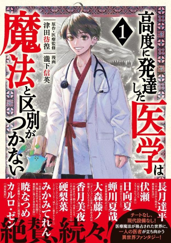 楽天ブックス: 高度に発達した医学は魔法と区別がつかない（1） - 瀧下