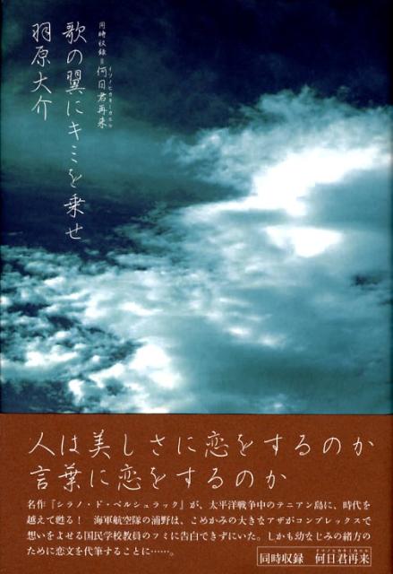 楽天ブックス 歌の翼にキミを乗せ 羽原大介 本