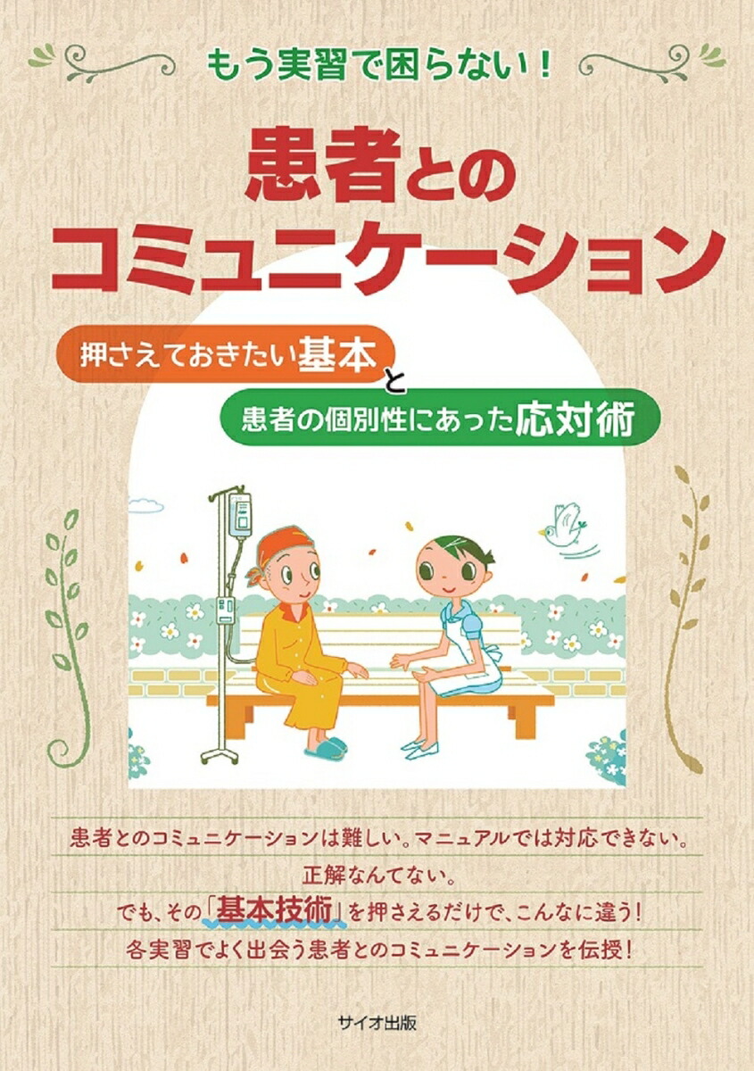 楽天ブックス: もう実習で困らない！患者とのコミュニケーション - 松崎 有子 - 9784907176860 : 本