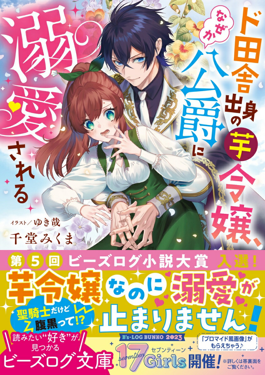 ド田舎出身の芋令嬢、なぜか公爵に溺愛される（1）（ビーズログ文庫）[千堂みくま]