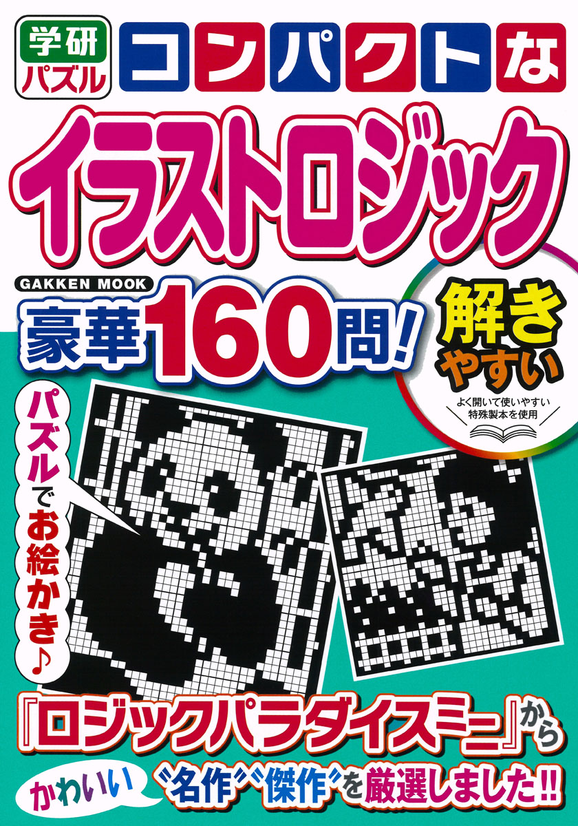 楽天ブックス コンパクトなイラストロジック 豪華160問 編集部 本