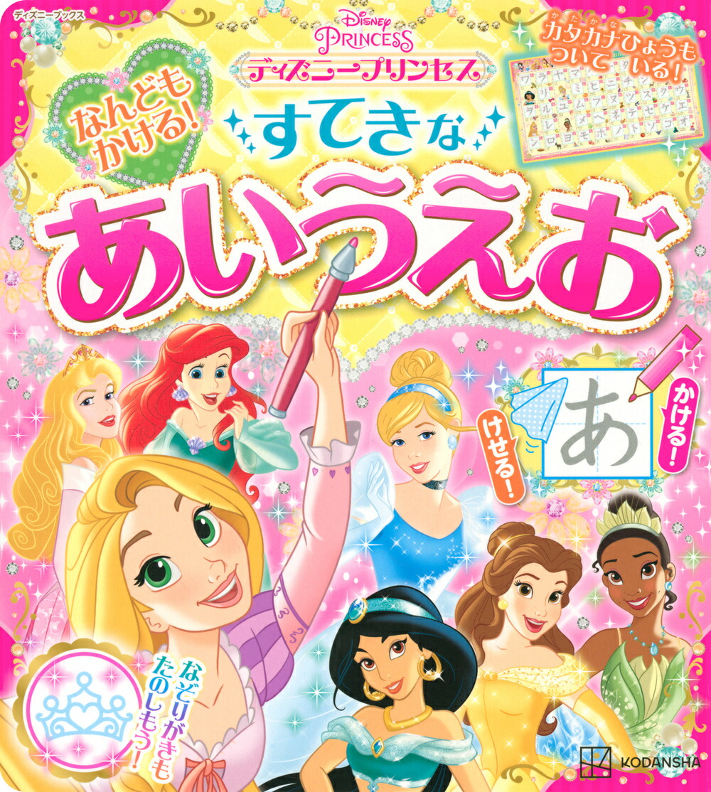 楽天ブックス なんどもかける すてきな あいうえお ディズニープリンセス ディズニーブックス 講談社 本