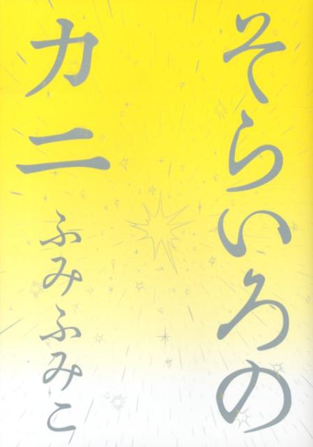 楽天ブックス そらいろのカニ ふみふみこ 本