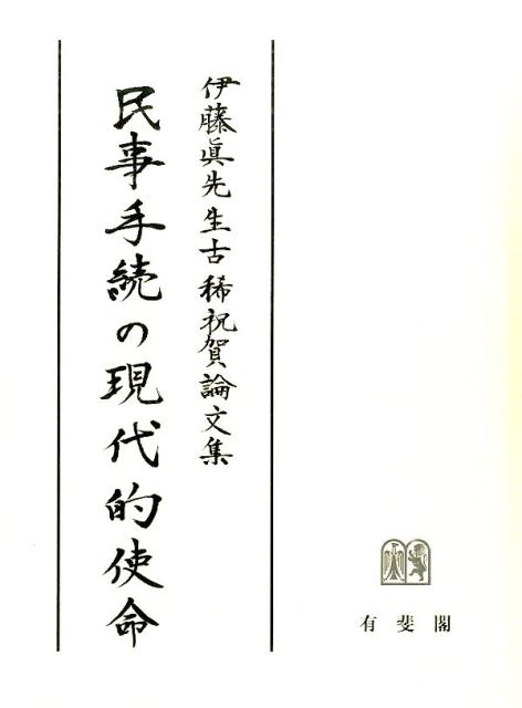 楽天ブックス: 民事手続の現代的使命 - 伊藤眞先生古稀祝賀論文集 - 高橋 宏志 - 9784641136861 : 本