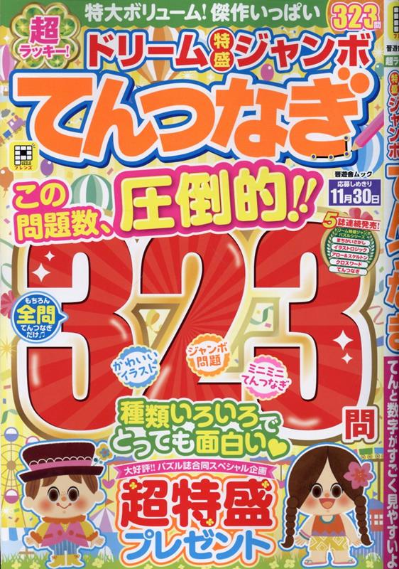 超ラッキー！ドリーム特盛ジャンボてんつなぎ（晋遊舎ムック）[晋遊舎]