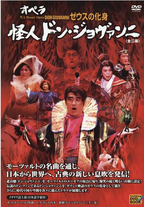 楽天ブックス: DVD＞オペラゼウスの化身怪人ドン・ジョヴァンニ（全二